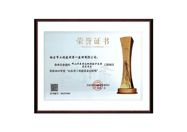 “峰山水庫周邊地塊起步區(qū)安置房項目”2023年度山東省工程建設泰山杯獎