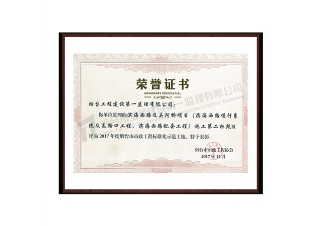 濱海西路及夾河橋項目（濱海西路慢行系統(tǒng)及支路口工程、濱海西路配套工程）施工第二標(biāo)段-2017年度煙臺市市政工程標(biāo)準(zhǔn)化示范工地