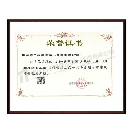 萬科翡翠公園B地塊-2018年度煙臺(tái)市建筑質(zhì)量?jī)?yōu)質(zhì)工程