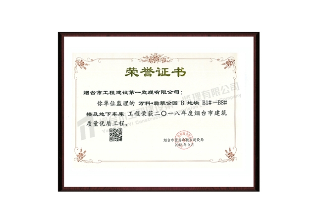 萬科翡翠公園B地塊-2018年度煙臺(tái)市建筑質(zhì)量優(yōu)質(zhì)工程