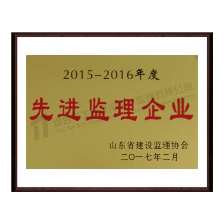 2015-2016先進(jìn)監(jiān)理企業(yè)