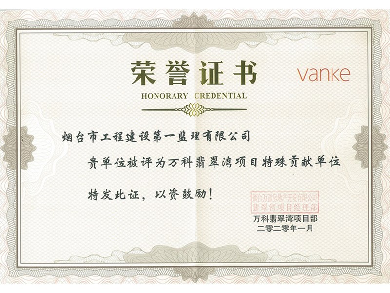 祝賀我公司榮獲“萬科翡翠灣項(xiàng)目特殊貢獻(xiàn)單位”榮譽(yù)